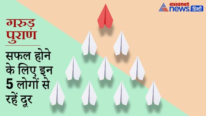 Garuda Purana, to be successful in life, stay away from these 5 people Garuda Purana, to be successful in life, stay away from these 5 people