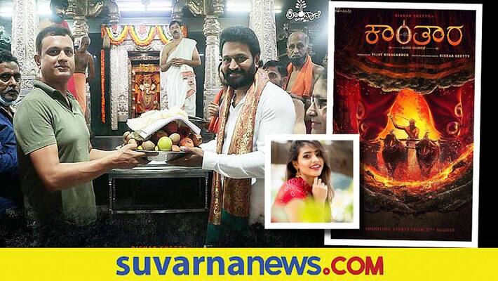 Rishab shetty and Sapthami starrer Kantara film shooting begins vcs Rishab shetty and Sapthami starrer Kantara film shooting begins vcs