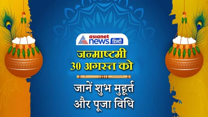 Janmashtami 2021 on 30th August, know shubh muhurat, puja vidhi and shri krishna aarti Janmashtami 2021 on 30th August, know shubh muhurat, puja vidhi and shri krishna aarti