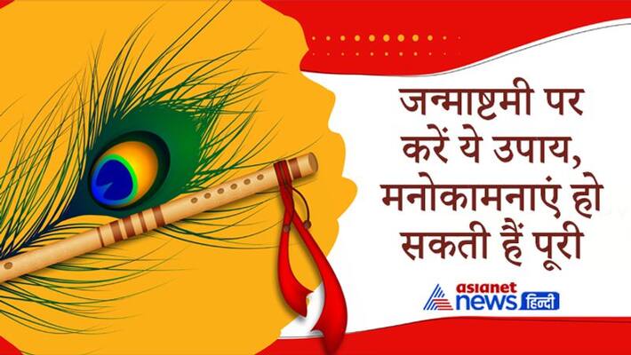 Janmashtami 2021, doing these remedies may remove stress and fulfil wishes Janmashtami 2021, doing these remedies may remove stress and fulfil wishes