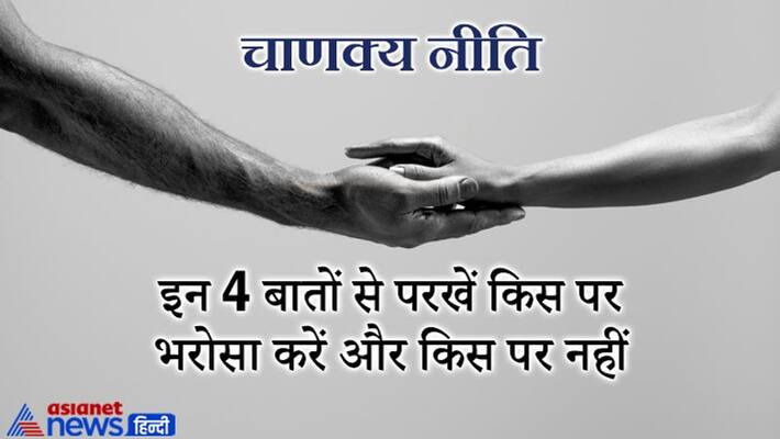 Chanakya Niti, these factors can help in judging who should be trusted Chanakya Niti, these factors can help in judging who should be trusted