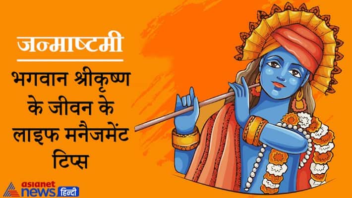 Janmashtami 2021, know the life management tips from lord shri krishna life Janmashtami 2021, know the life management tips from lord shri krishna life