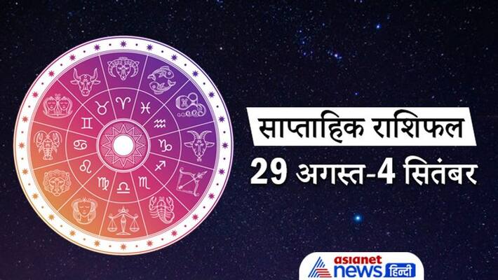 Weekly Horoscope 29 August to 4 September from Aries to Pisces, know how will be this week for you Weekly Horoscope 29 August to 4 September from Aries to Pisces, know how will be this week for you