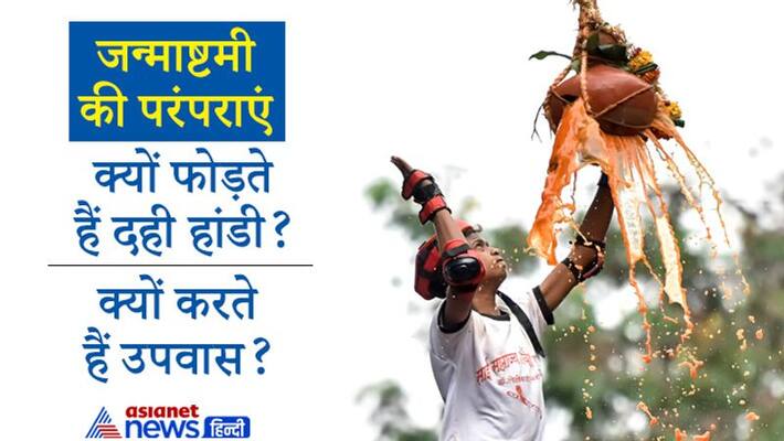 Janmashtami know the reason behind traditions of dahi handi and vrat Janmashtami know the reason behind traditions of dahi handi and vrat
