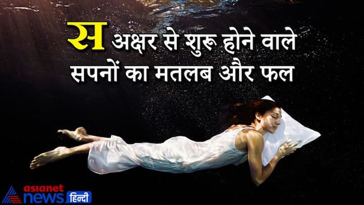 Know the meaning and result of dreams starting from Hindi alphabet S Know the meaning and result of dreams starting from Hindi alphabet S