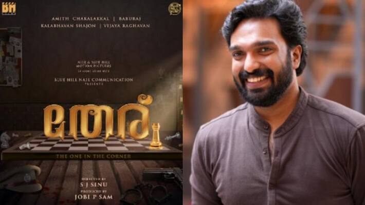 Amith Chakkalakkal hero film title out Amith Chakkalakkal hero film title out