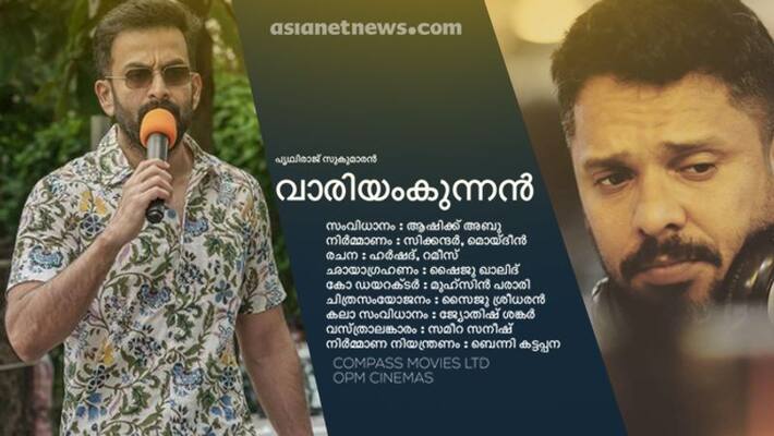prithviraj and aashiq abu quit from vaariyamkunnam movie prithviraj and aashiq abu quit from vaariyamkunnam movie