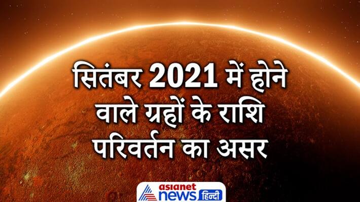 Effect of Planets zodiac change in September 2021 Effect of Planets zodiac change in September 2021