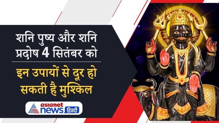Shani Pushya and Shani Pradosh on 4th September, do these remedies to solve problems Shani Pushya and Shani Pradosh on 4th September, do these remedies to solve problems