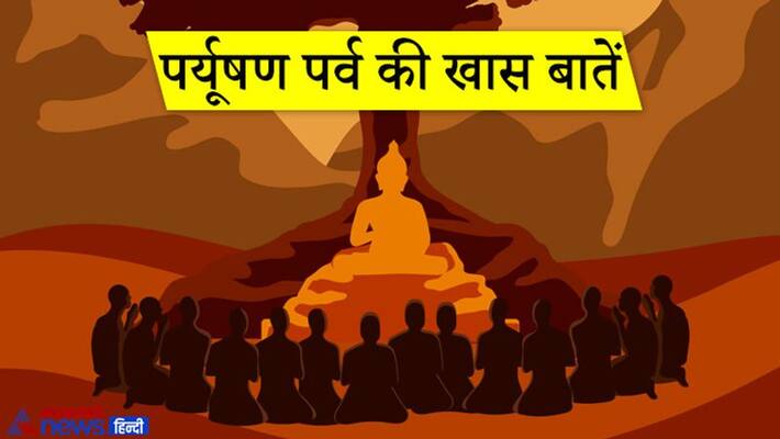 Paryushana is the holy event of Jainism, know important facts about this Paryushana is the holy event of Jainism, know important facts about this