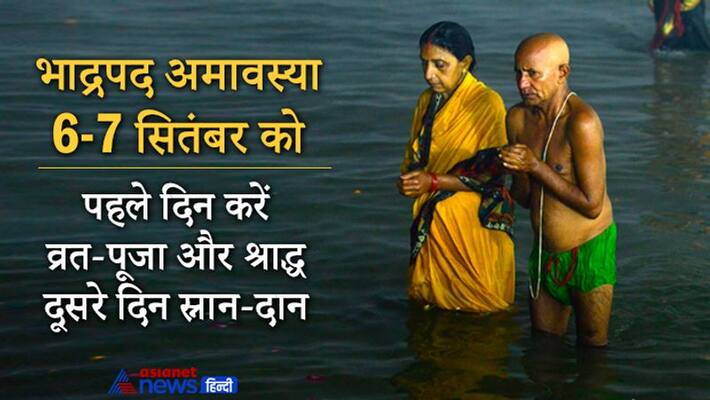 bhadrapada mas amavasya on 6th and 7th September, first day is good for vrat puja and shradh second day is good for holy bath and charity bhadrapada mas amavasya on 6th and 7th September, first day is good for vrat puja and shradh second day is good for holy bath and charity