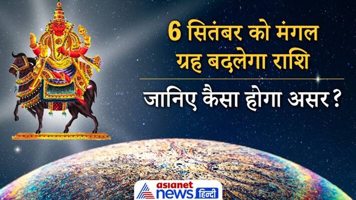 Mars will change its zodiac on 6th September, know its effect and remedies Mars will change its zodiac on 6th September, know its effect and remedies