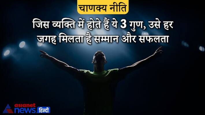 Chanakya Niti, one who have these qualities always get success and respect Chanakya Niti, one who have these qualities always get success and respect