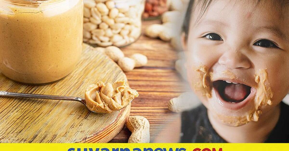 ಮಗುವಿಗೆ ಯಾವ ವಯಸ್ಸಿನಲ್ಲಿ ಪೀನಟ್ ಬಟರ್ ನೀಡಬೇಕು? When can babies have