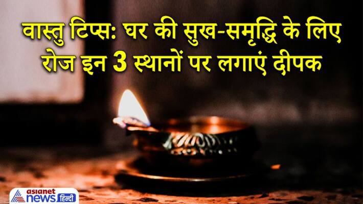 Vastu Tips: Place a lamp at these 3 places everyday in the house for prosperity of home Vastu Tips: Place a lamp at these 3 places everyday in the house for prosperity of home