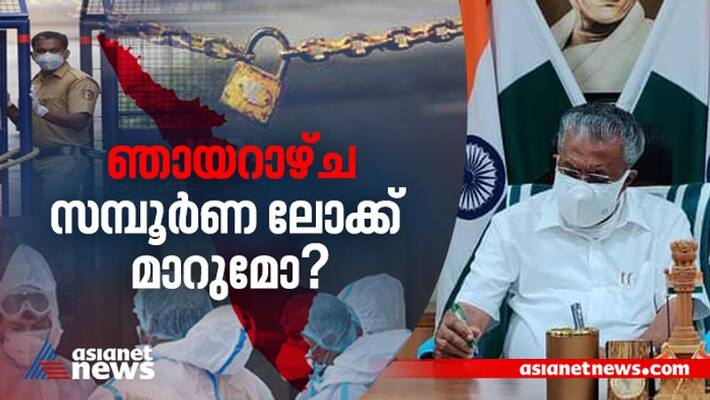 Expecting Kerala government decision over school reopen and night curfew in covid 19 Expecting Kerala government decision over school reopen and night curfew in covid 19
