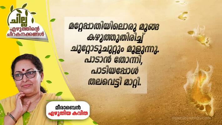 chilla malayalam poem by meera ben chilla malayalam poem by meera ben