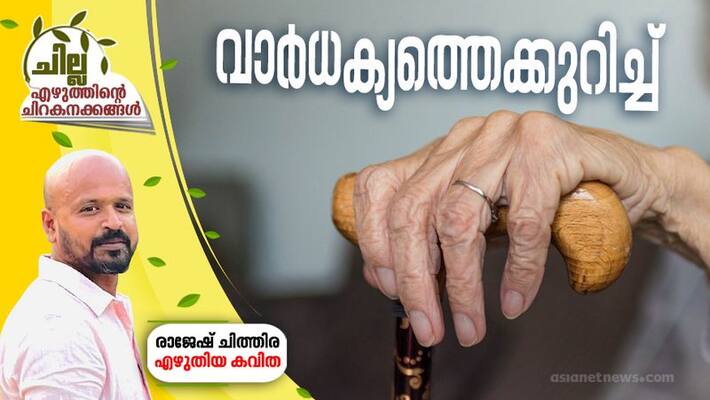 chilla malayalam poem by rajesh chithira chilla malayalam poem by rajesh chithira