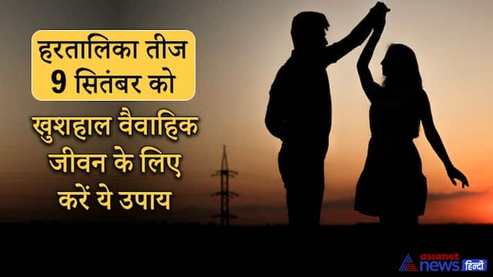 Hartalika Teej 2021 on 9th September, do these remedies on this day for happy married life Hartalika Teej 2021 on 9th September, do these remedies on this day for happy married life