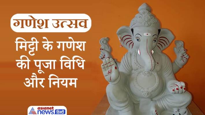Ganesh Utsav, worshiping Mitti ganesh may give auspicious results, know the puja vidhi and rules Ganesh Utsav, worshiping Mitti ganesh may give auspicious results, know the puja vidhi and rules