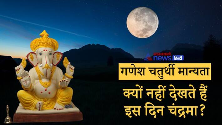 Ganesh Chaturthi Traditions, know the reason behind belief of not viewing moon on this night Ganesh Chaturthi Traditions, know the reason behind belief of not viewing moon on this night