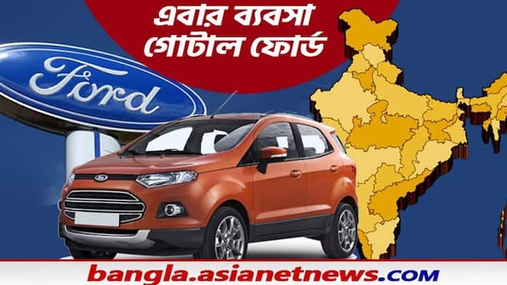 These Twelve reasons push Ford for stopping car making in India These Twelve reasons push Ford for stopping car making in India