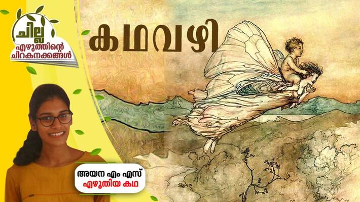 chilla malayalam short story by Ayana MS chilla malayalam short story by Ayana MS