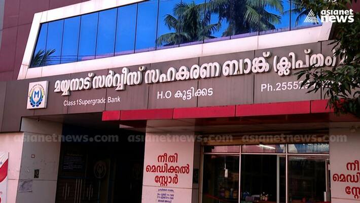 investigation on mayyanad bank scam investigation on mayyanad bank scam