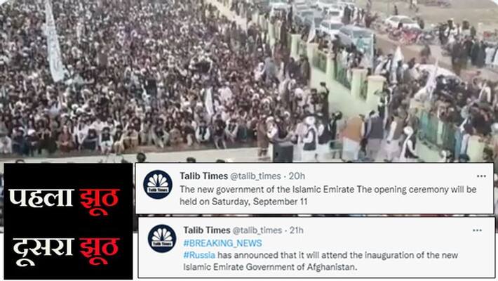 Afghanistan crisis, there will be no swearing-in ceremony of Taliban's government today, Taliban running fake news Afghanistan crisis, there will be no swearing-in ceremony of Taliban's government today, Taliban running fake news