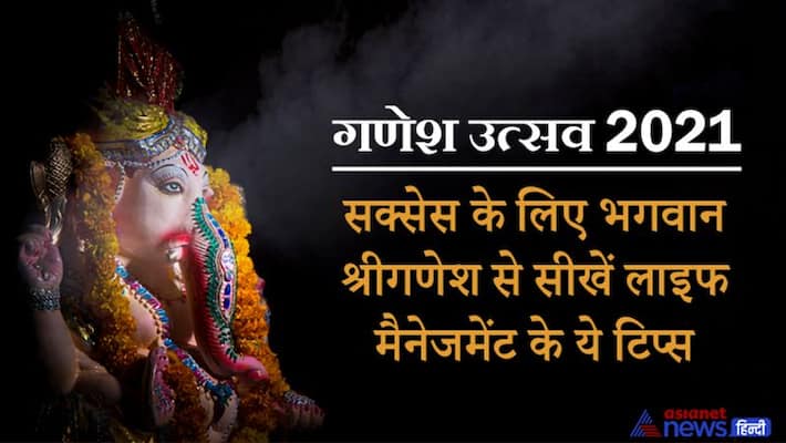 Ganesh Utsav 2021, to be successful follow these life management tips of Lord Ganesha Ganesh Utsav 2021, to be successful follow these life management tips of Lord Ganesha