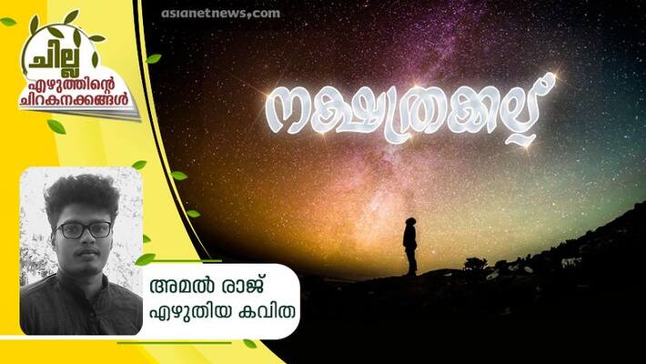 chilla malayalam poem by Amal Raj chilla malayalam poem by Amal Raj