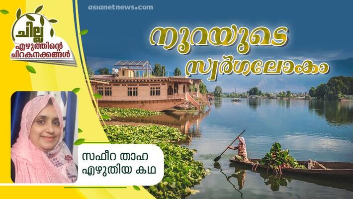 chilla malayalam short story by Safeera thaha chilla malayalam short story by Safeera thaha