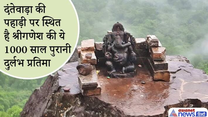 Ganesh Utsav 2021 this Ganpati statue at Dantewada is believed to be 1000 years old Ganesh Utsav 2021 this Ganpati statue at Dantewada is believed to be 1000 years old