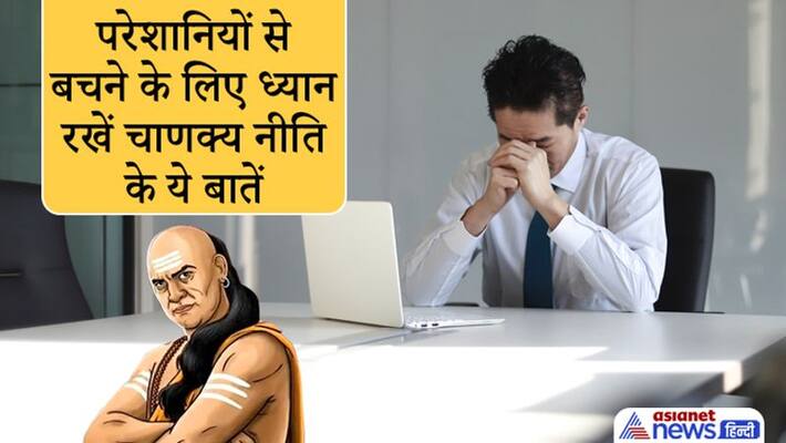 Chanakya Niti, keep these things in mind to avoid problems Chanakya Niti, keep these things in mind to avoid problems