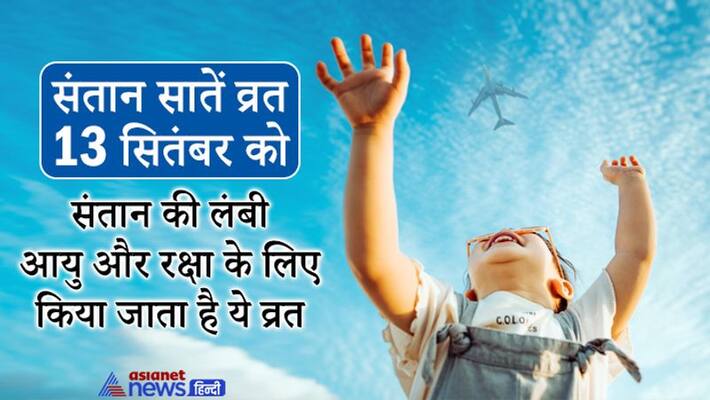 santan sate vrat 2021 on 13 September, know its importance and vidhi santan sate vrat 2021 on 13 September, know its importance and vidhi