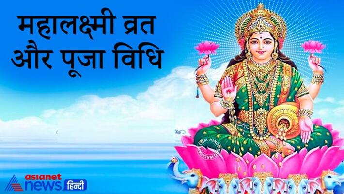 Mahalaxmi Vrat 2021 from 14 to 19 September, doing this fast can bring prosperity Mahalaxmi Vrat 2021 from 14 to 19 September, doing this fast can bring prosperity