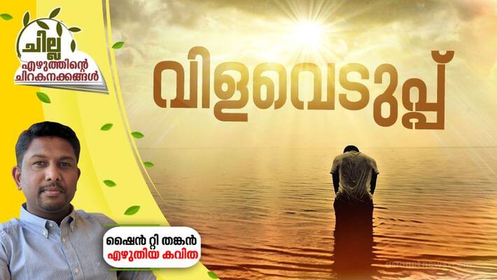 chilla malayalam poem by Shine t thankan chilla malayalam poem by Shine t thankan