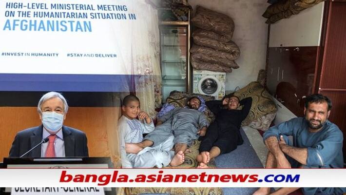 Afghanistan - United Nations asks for over Rs 4000 Crore help to avoid humanitarian crisis ALB Afghanistan - United Nations asks for over Rs 4000 Crore help to avoid humanitarian crisis ALB