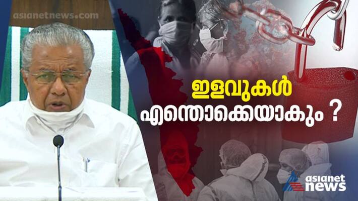 More covid relaxations may announce after pinarayi vijayan meeting with officials today More covid relaxations may announce after pinarayi vijayan meeting with officials today
