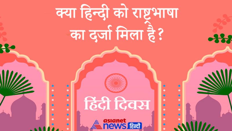 hindi diwas: why hindi is not our national language know interesting facts
