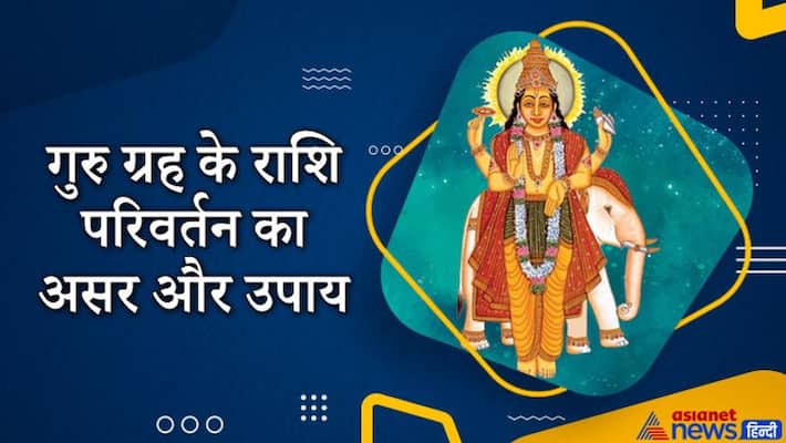 Jupiter change of zodiac on 14 September effect and remedies Jupiter change of zodiac on 14 September effect and remedies