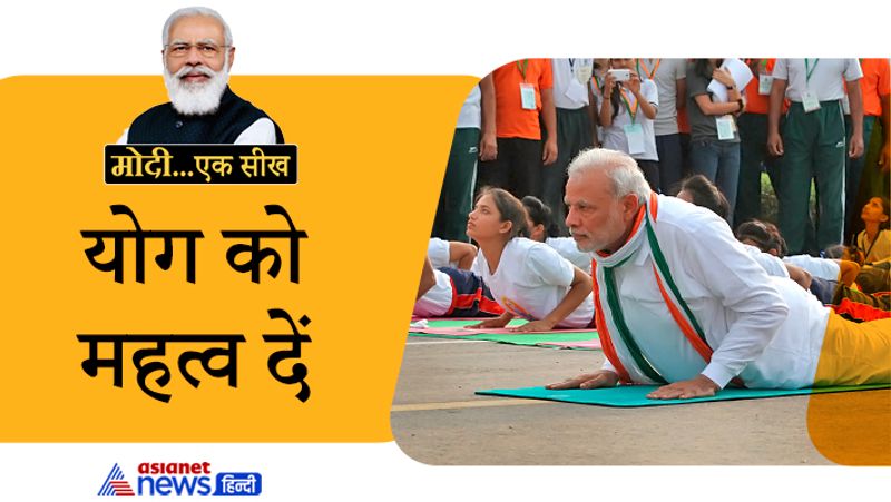 PM Modi Birthday 2021 from Yoga to strict diet learn fitness tips from Narendra Modi