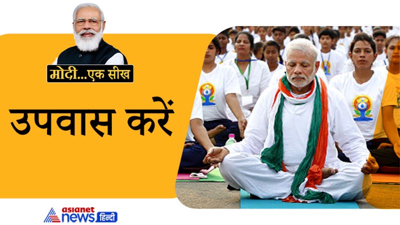 PM Modi Birthday 2021 from Yoga to strict diet learn fitness tips from Narendra Modi
