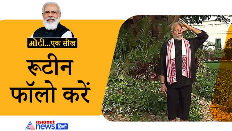 PM Modi Birthday 2021 from Yoga to strict diet learn fitness tips from Narendra Modi