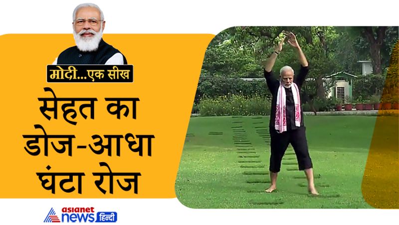 PM Modi Birthday 2021 from Yoga to strict diet learn fitness tips from Narendra Modi