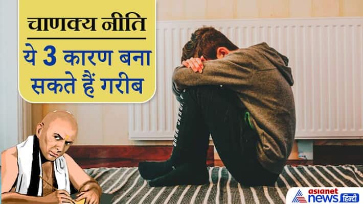 Chanakya Niti these 3 can be reasons for poverty Chanakya Niti these 3 can be reasons for poverty