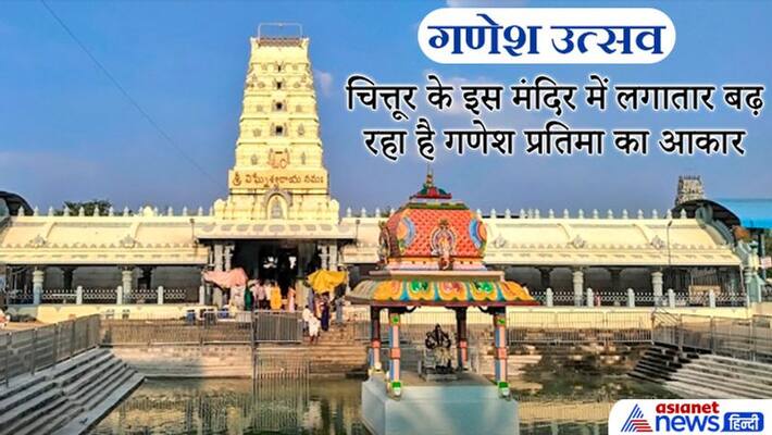 Ganesh Statue in Kanipakam Ganapathi Temple of Andhra Pradesh is increasing, know about it Ganesh Statue in Kanipakam Ganapathi Temple of Andhra Pradesh is increasing, know about it