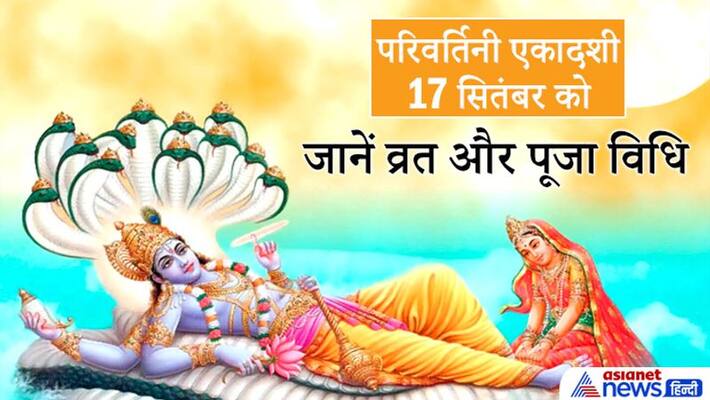 Parivartini Ekadashi on 17 September 2021, know vrat and puja vidhi Parivartini Ekadashi on 17 September 2021, know vrat and puja vidhi