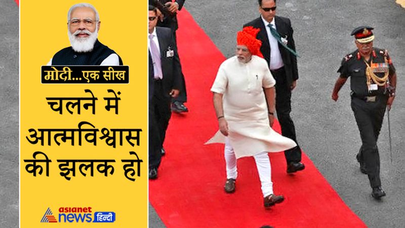 PM Modi Birthday 2021 confidence to warmth learn these these things from Narendra Modi body launguage