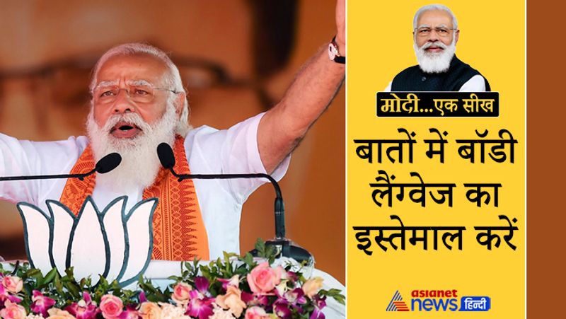 PM Modi Birthday 2021 confidence to warmth learn these these things from Narendra Modi body launguage